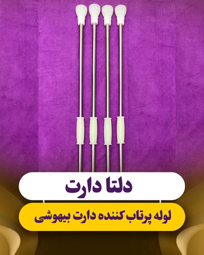 لوله پرتاب کننده دارت بیهوشی .