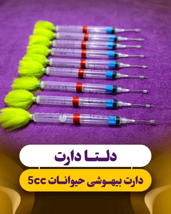 دارت بیهوشی حیوانات 5cc.