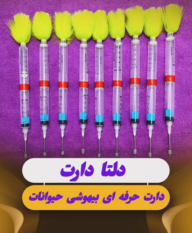 دارت بیهوشی (پک۵عددی)