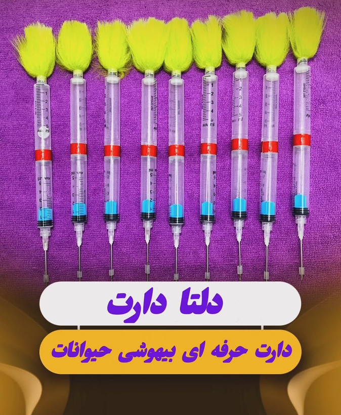 دارت بیهوشی (پک۵عددی)
