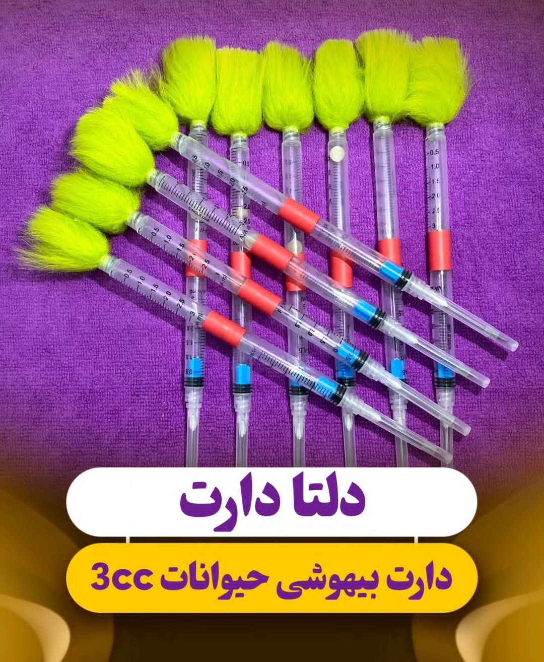 دارت بیهوشی حیوانات ۳ سی سی(پک 10عددی) .