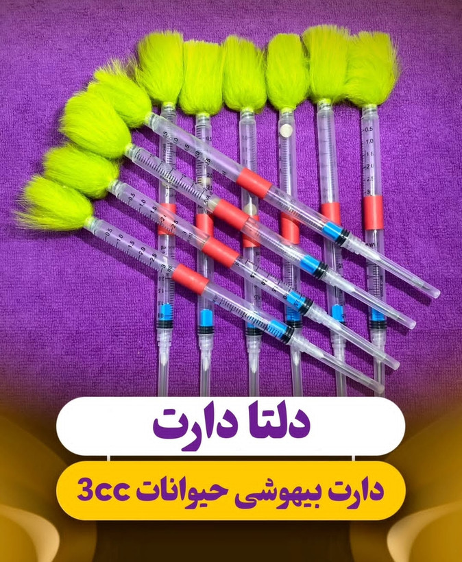 دارت بیهوشی حیوانات ۳ سی سی(پک 10عددی) .