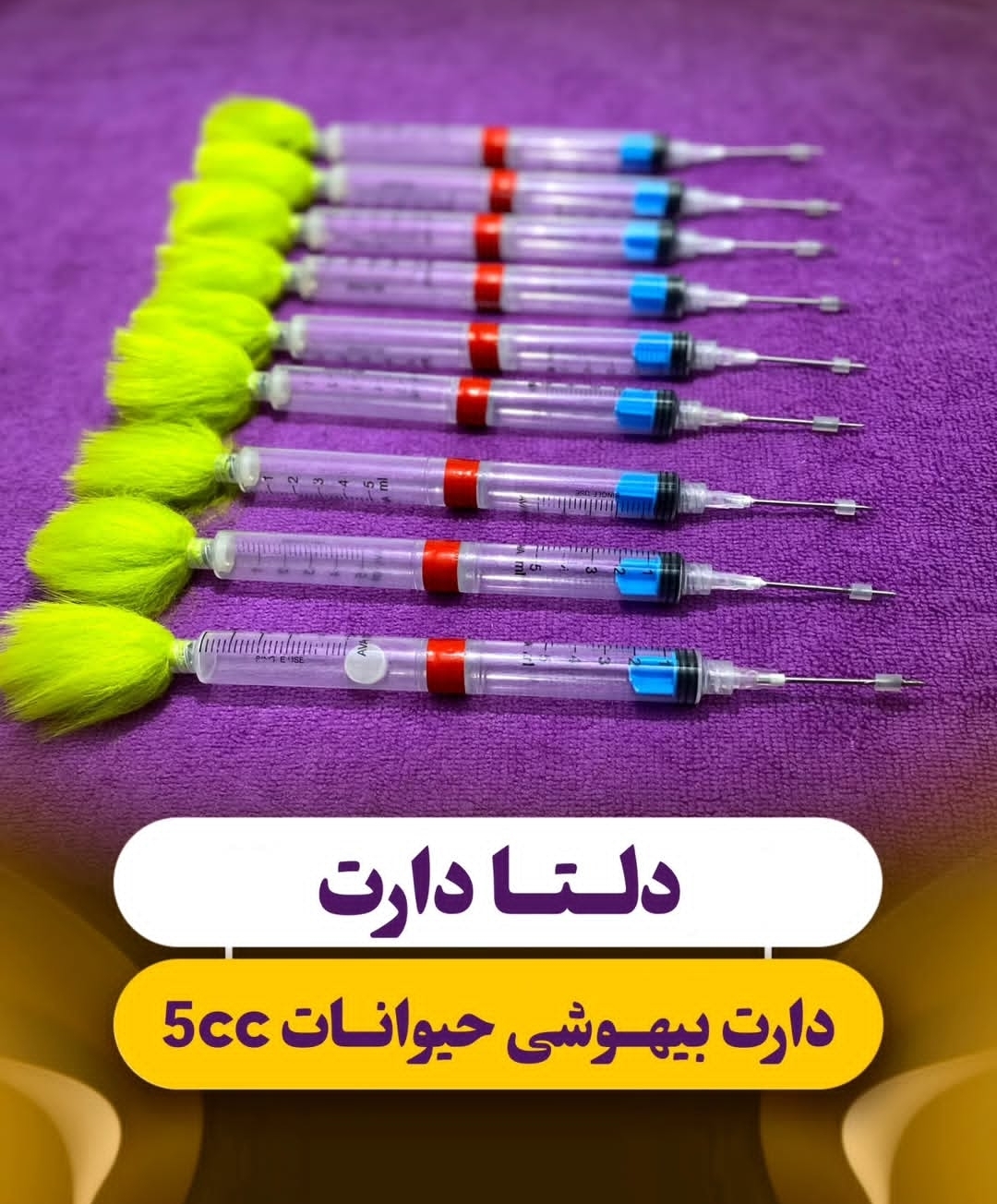 دارت بیهوشی حیوانات 5cc (پک 10 عددی).
